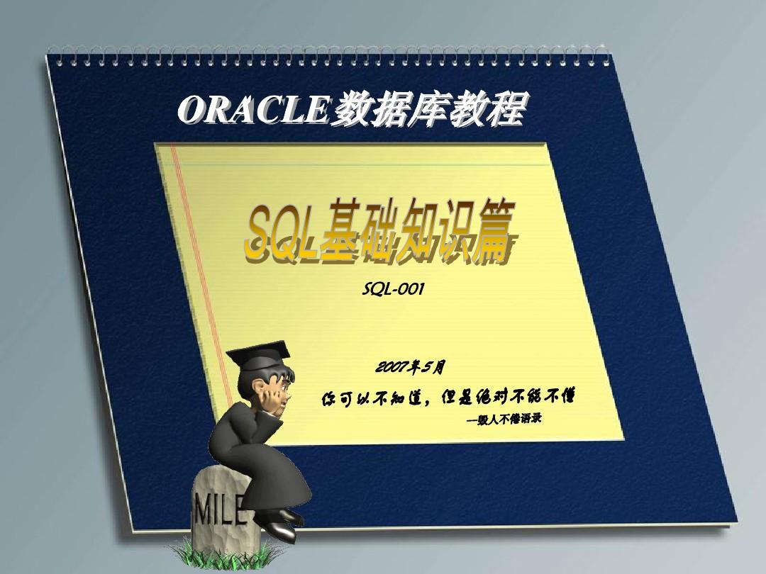 ORACLE数据库教程-SQL基础知识篇