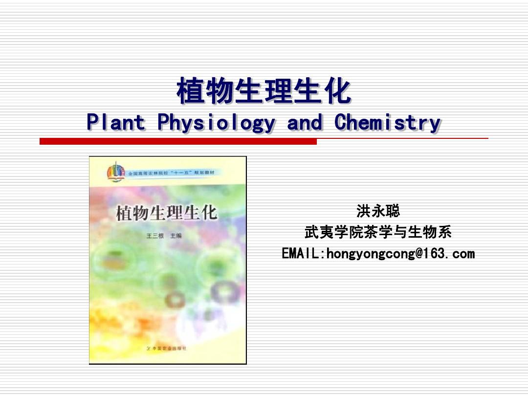植物生理生化 第一章 植物的生物大分子(2学时)