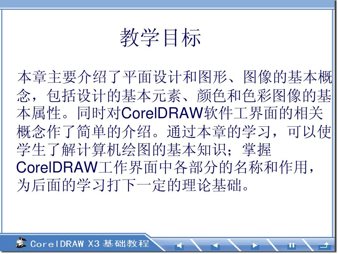 《CorelDRAW基础教程》-第1章__平面设计与CorelDRAW简介