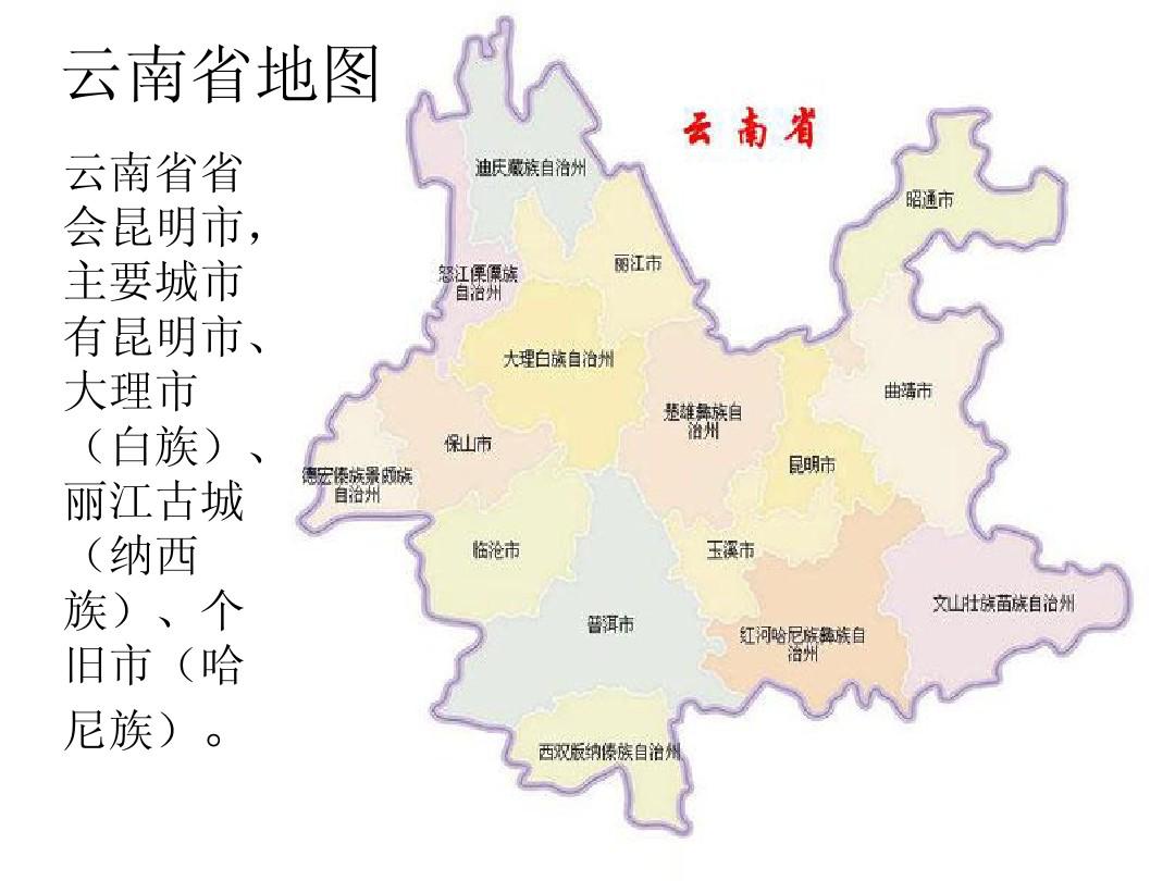 中国人文地理   云南省