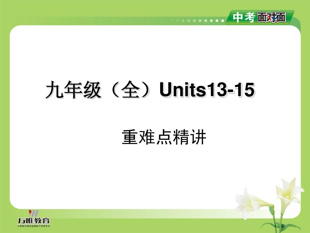 20.九年级(全)Units13-15