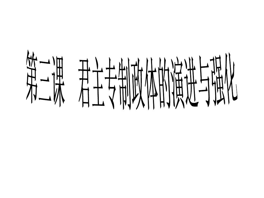 古代中国政治制度的演变 Microsoft PowerPoint 演示文稿