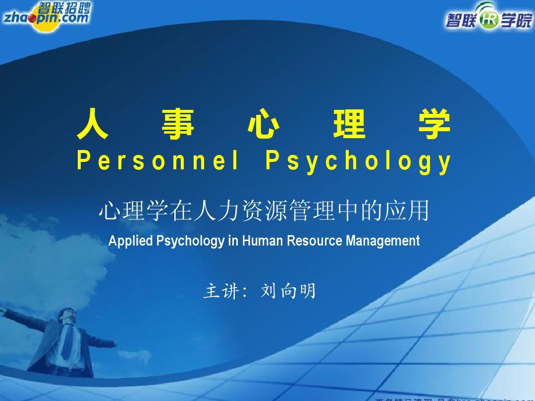 人事心理学Personnel Psychology