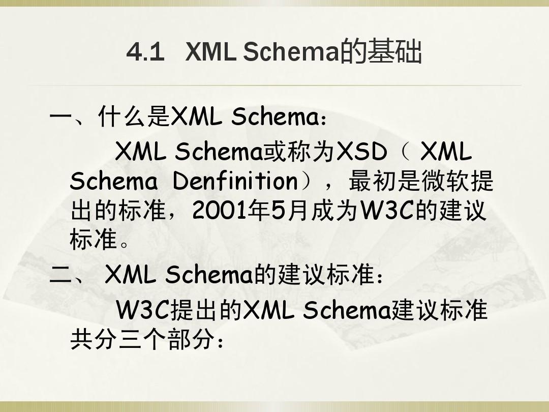 第四章_XSD(XML Schema)