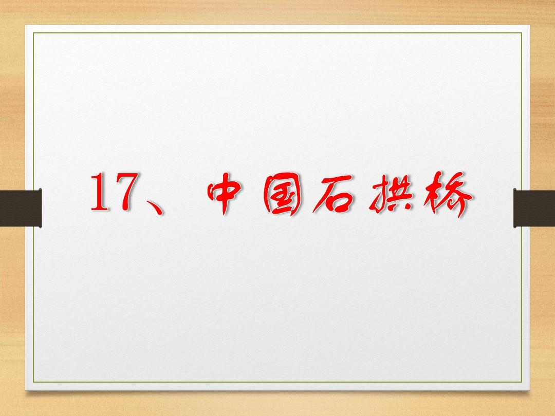【部编人教版】八年级语文上册：第17课《中国石拱桥》ppt课件