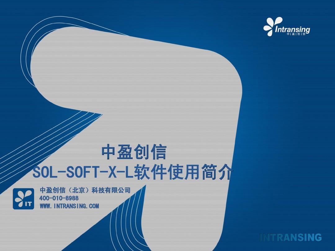 SOL-SOFT-X-L软件使用说明