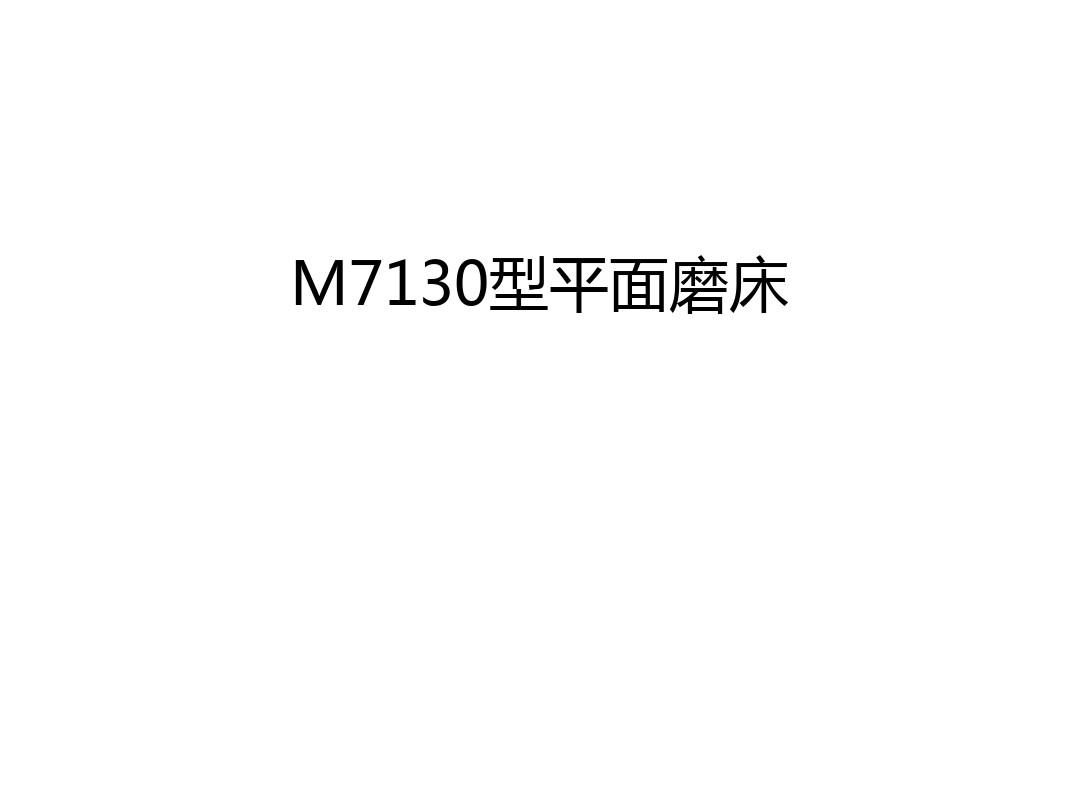M7130型平面磨床演示教学