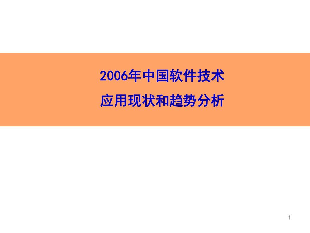 2005年中国软件技术应用现状和趋势