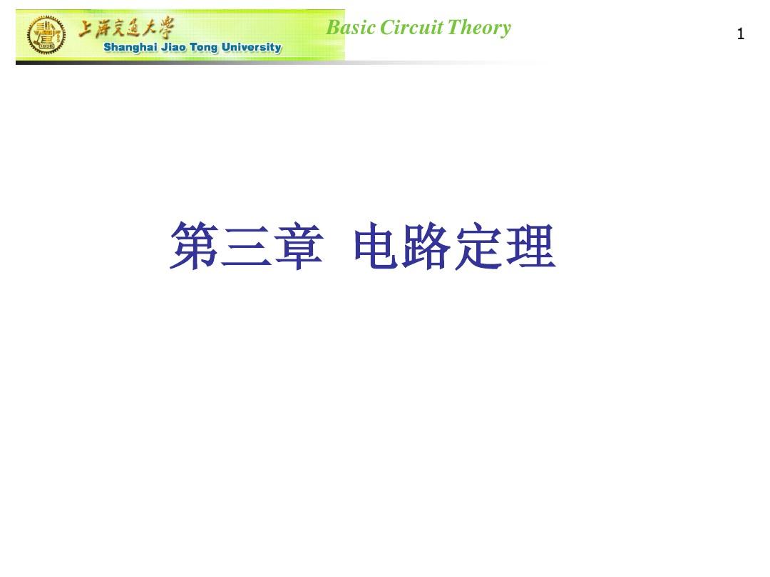 上海交通大学研究生入学考试488基本电路理论基本电路答案习题本科试卷(无答案)第三章 电路定理