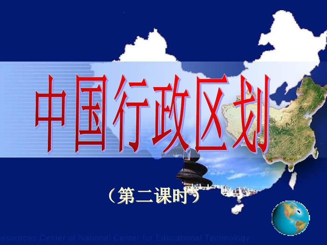 八年级地理中国的行政区划