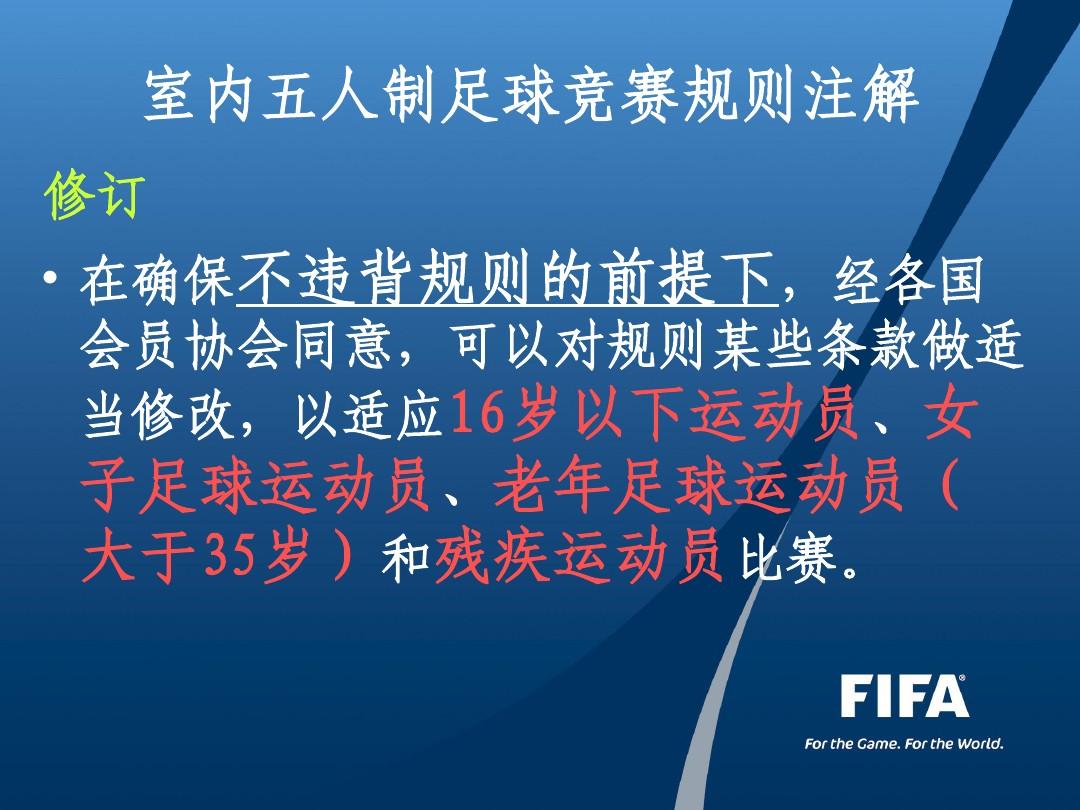 河南省校园足球五人制规则讲座