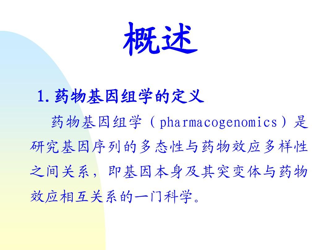 药物基因组学