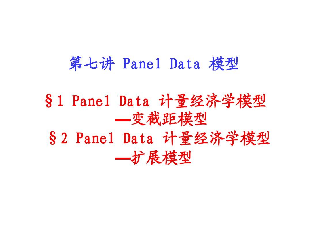 7. Panel Data 模型