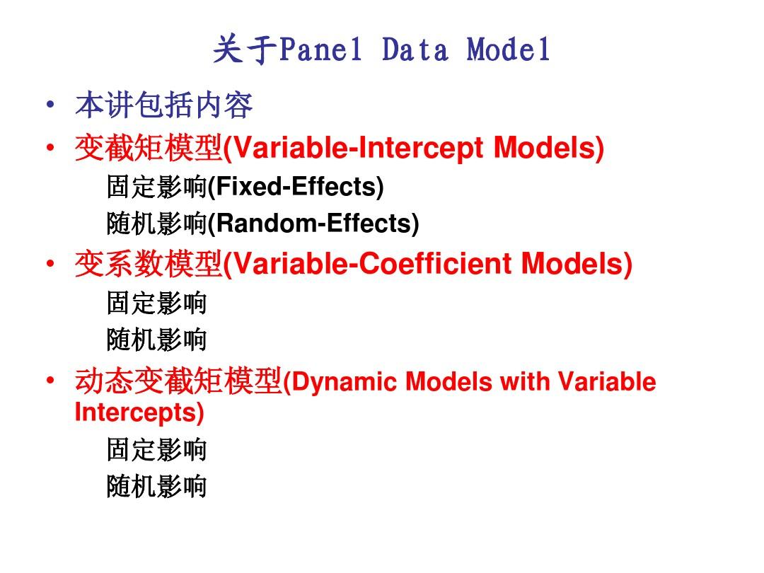 7. Panel Data 模型