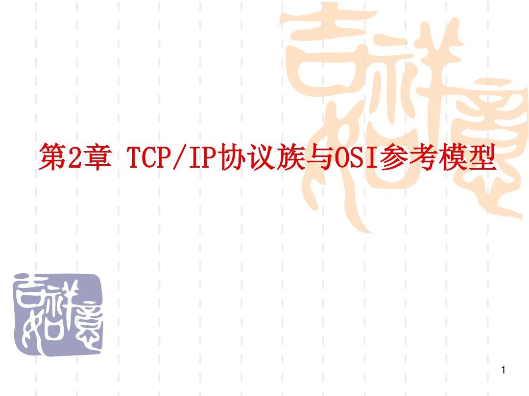 TCPIP课件