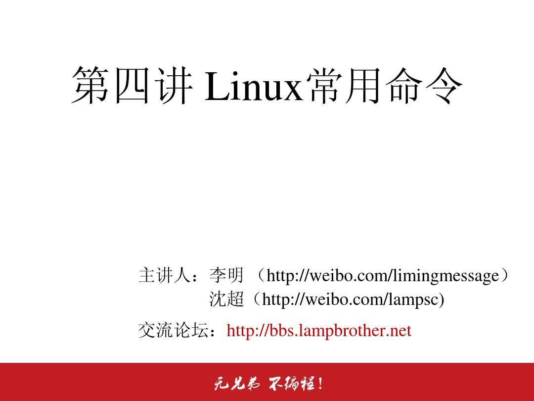 [Linux教程 李明 沈超 兄弟连]4.8 Linux常用命令-关机重启命令