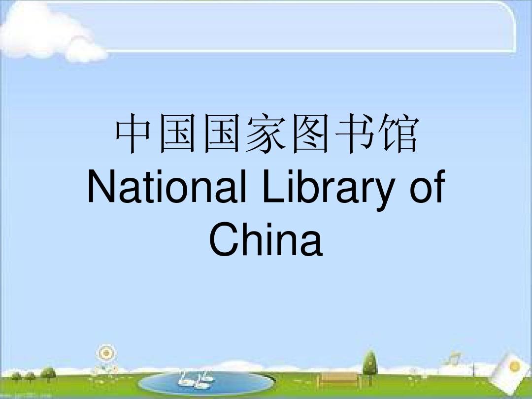 中国国家图书馆PPT