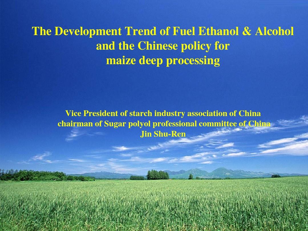 燃料乙醇与酒精的发展趋势与中国对玉米加工的政策 全球 …