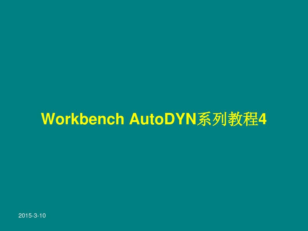 Workbench AutoDYN系列教程 4