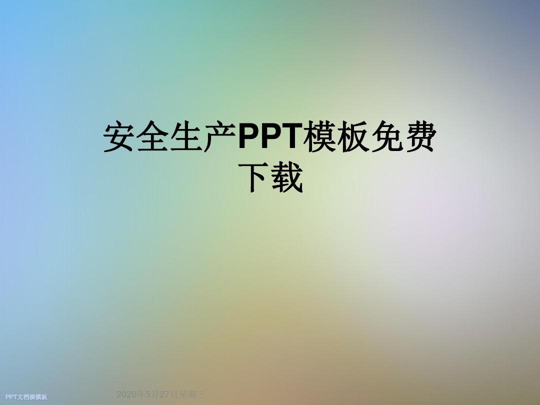 安全生产PPT模板免费下载
