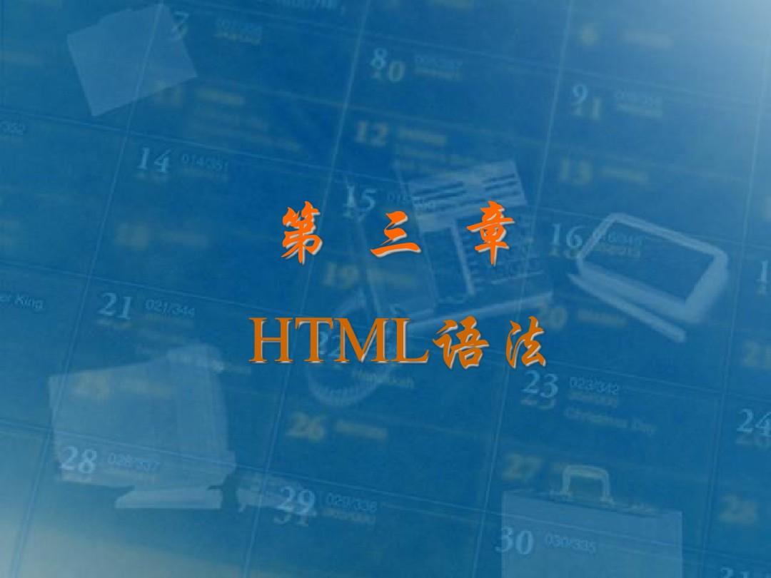 第3章HTML语法