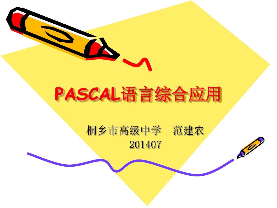 PASCAL综合应用