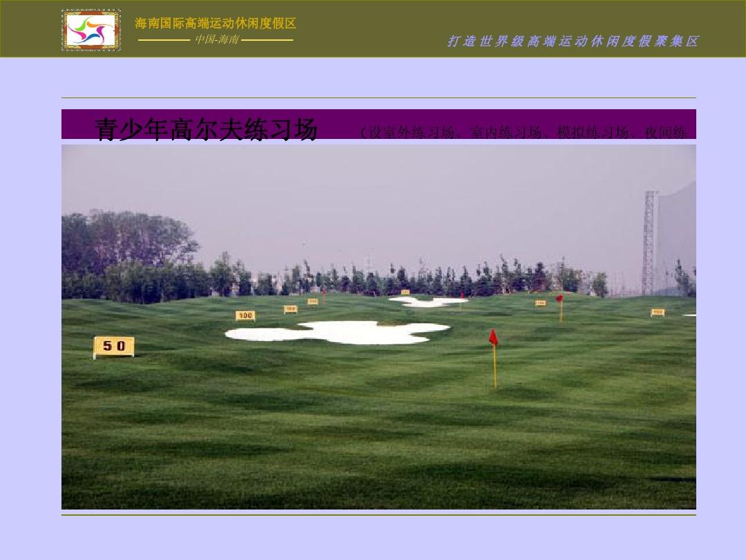 香港中投国际集团 董事长 刘耀中 青少年高尔夫练习场合作签约