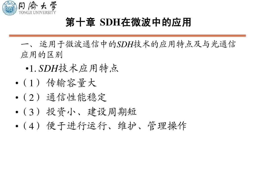10 SDH微波应用