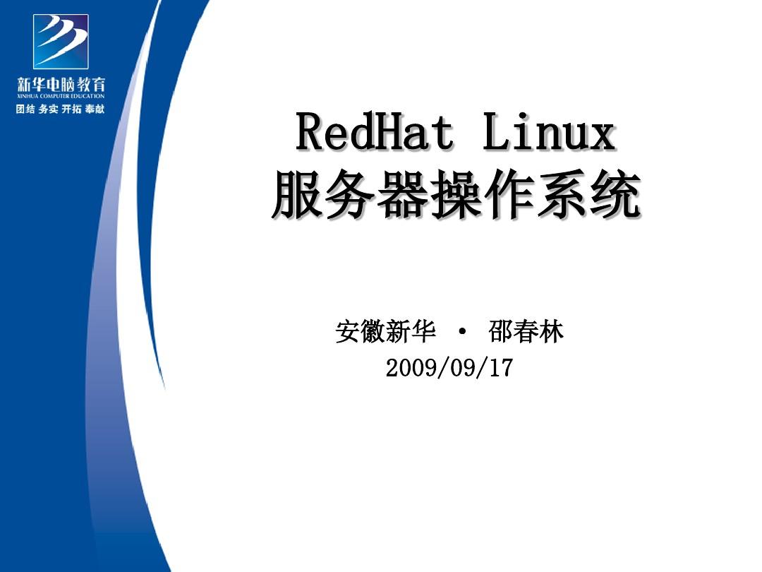 Linux网络基本配置(新华)