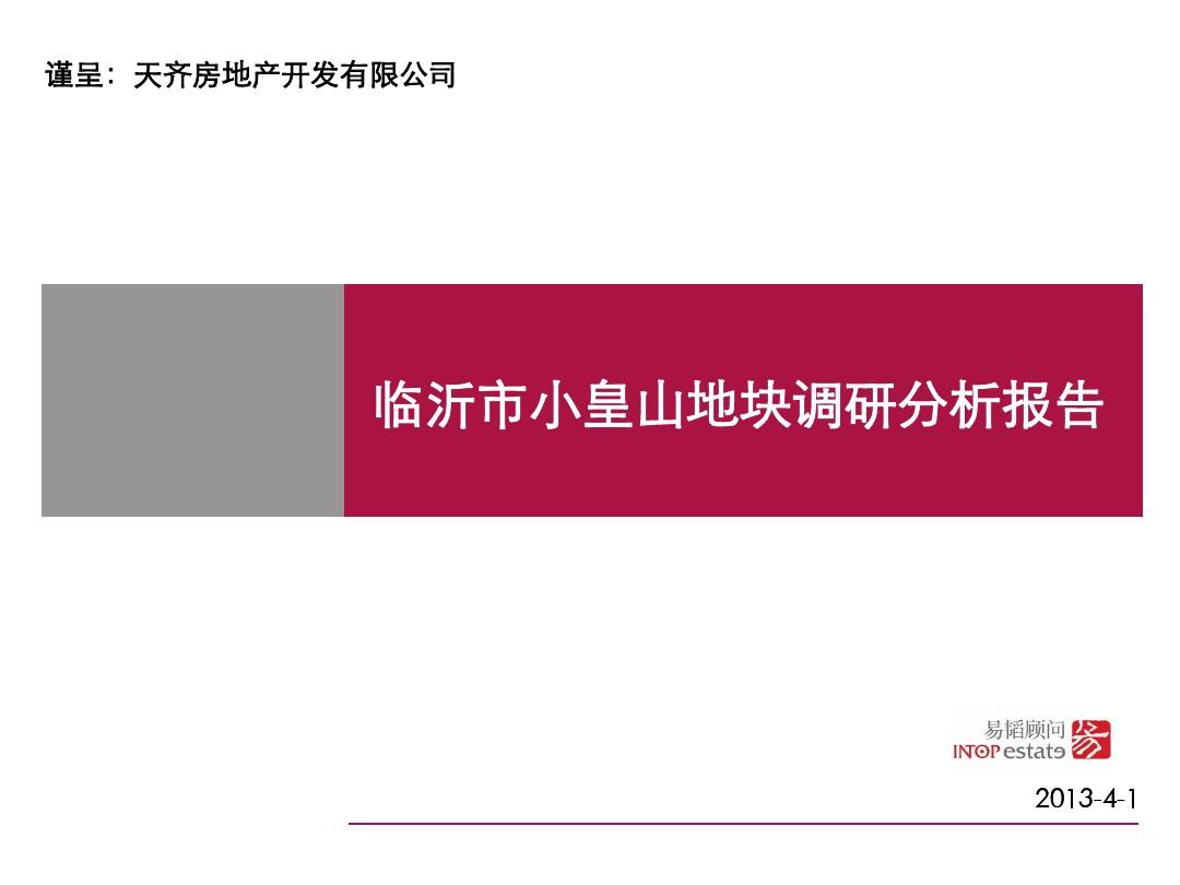 20091201临沂市小皇山地块调研分析报告(最终稿)