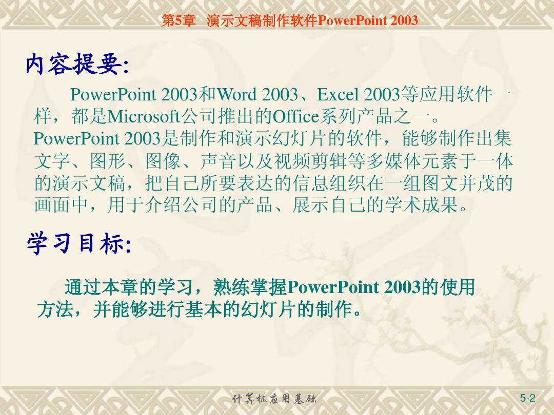第5章 演示文稿制作软件PowerPoint 2003