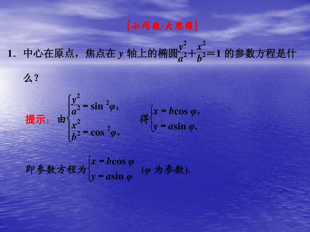 2.2.1 椭圆的参数方程 课件(人教A选修4-4)(2)
