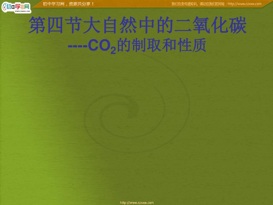 二氧化碳的实验室制法和性质