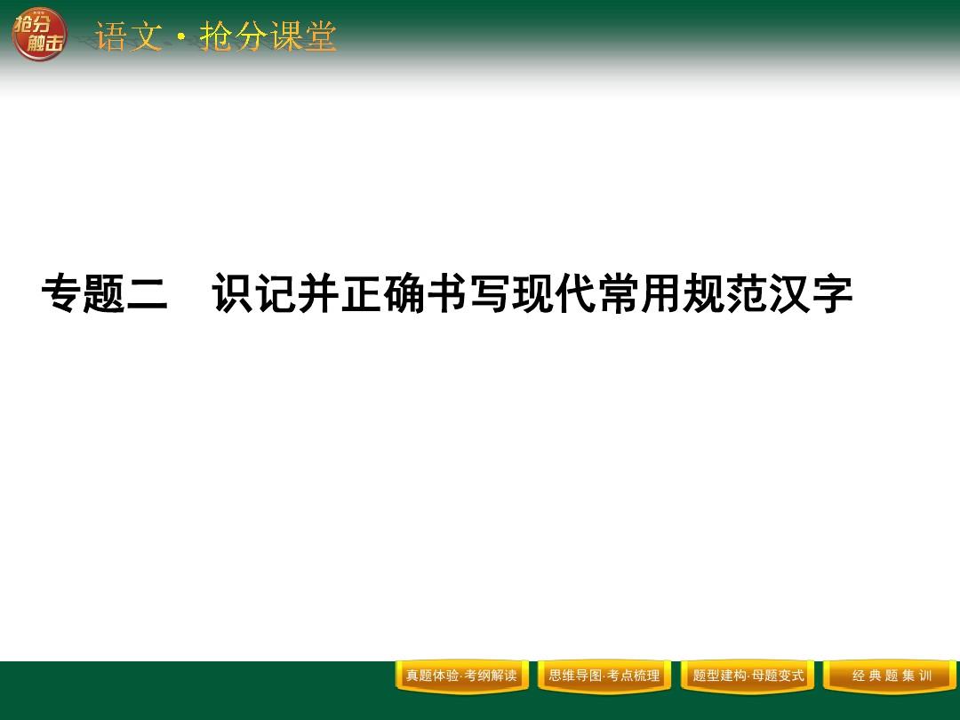 专题2识记现代汉语普通话常用字的字形