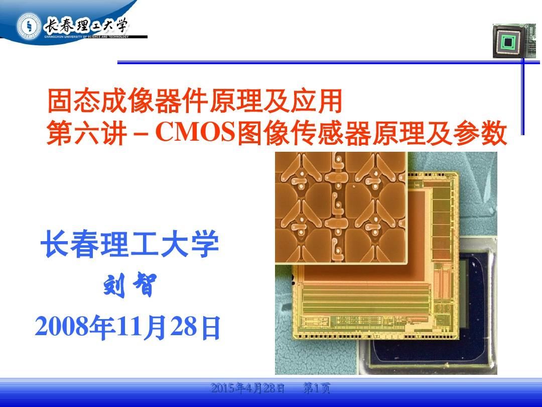 固态成像器件原理及应用第六讲-CMOS图像传感器原理及性能