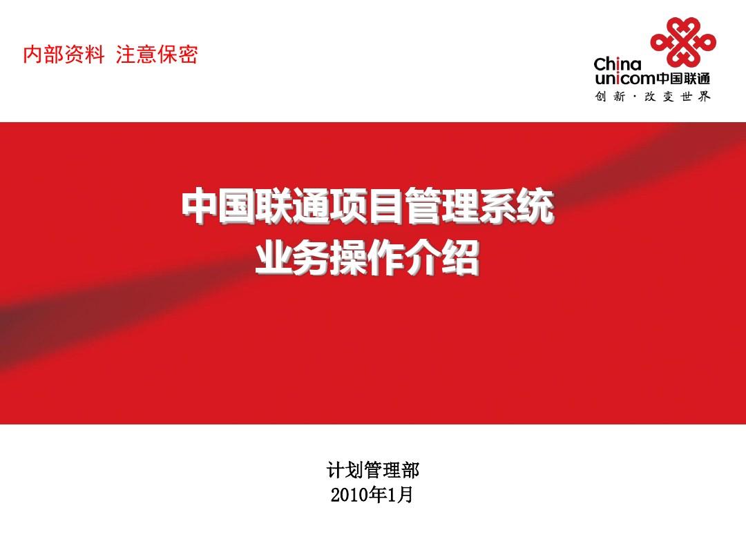 中国联通项目管理系统总体介绍.