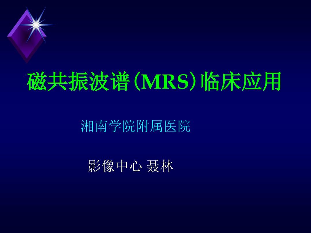 磁共振波谱(MRS)临床应用 聂林