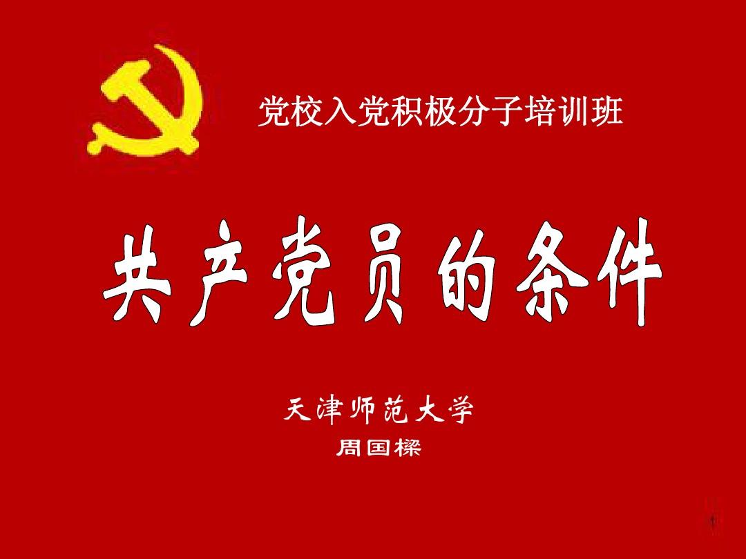 党课第三讲—共产党员的条件