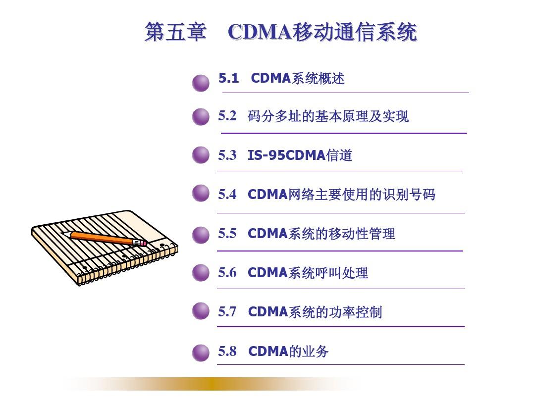 重庆科创职业学院-CDMA系统