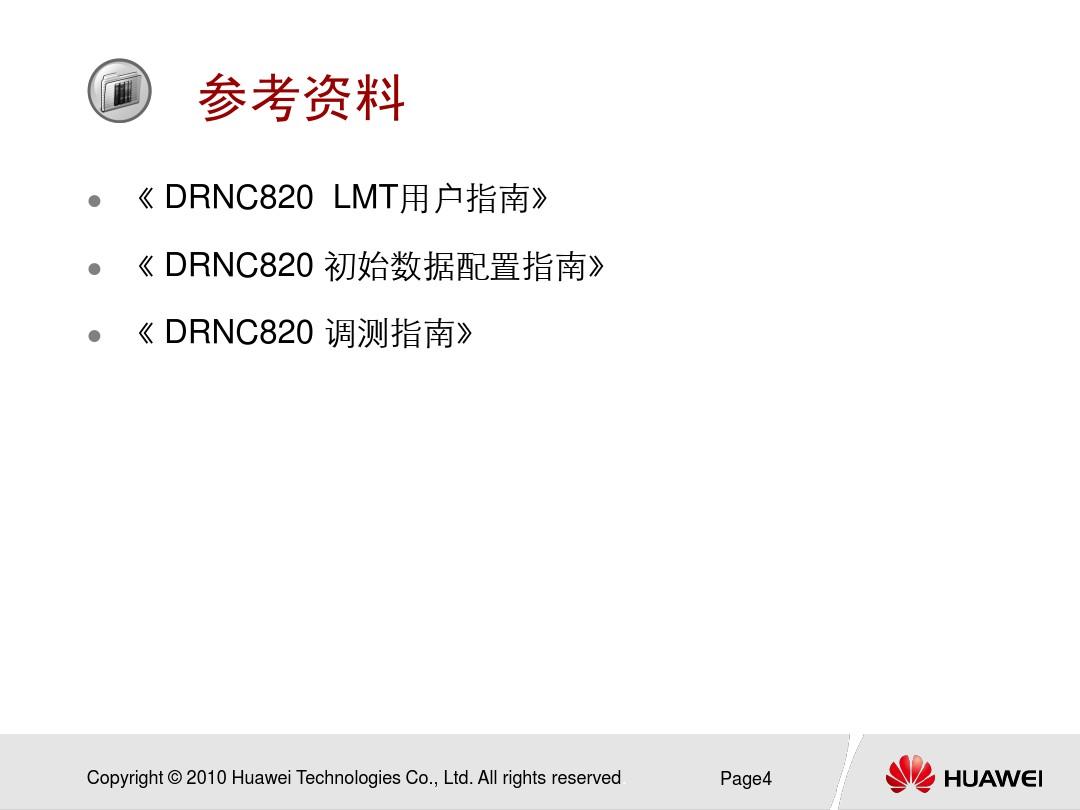 培训课件_TRAN6.0_DRNC820(V400R006)_无线层数据配置