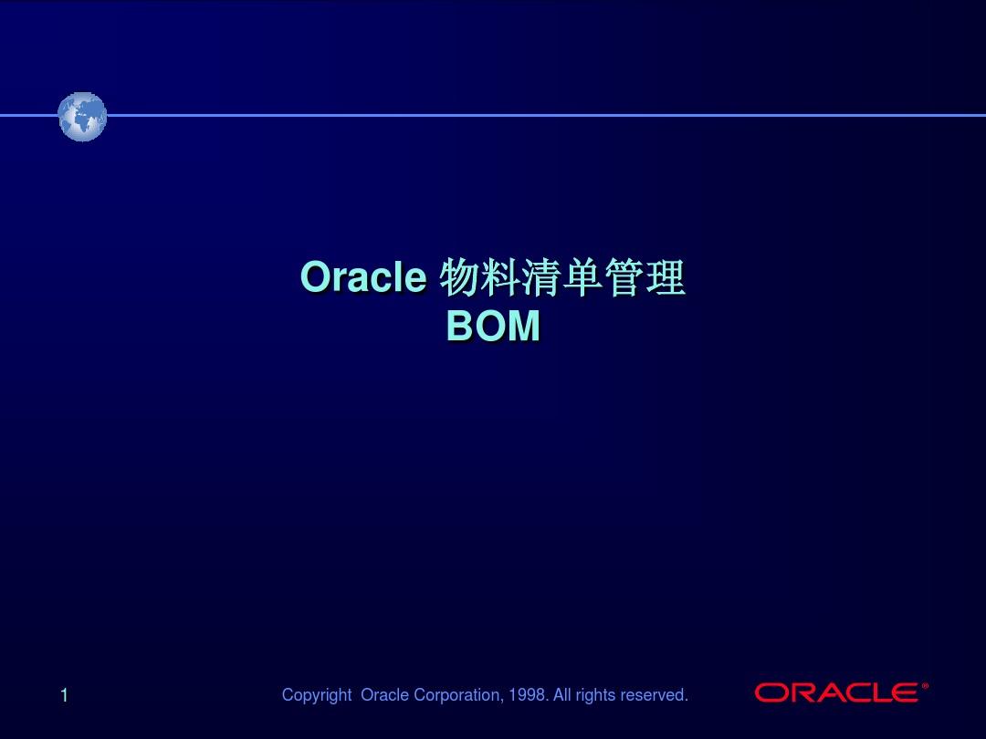Oracle物料清单管理—BOM