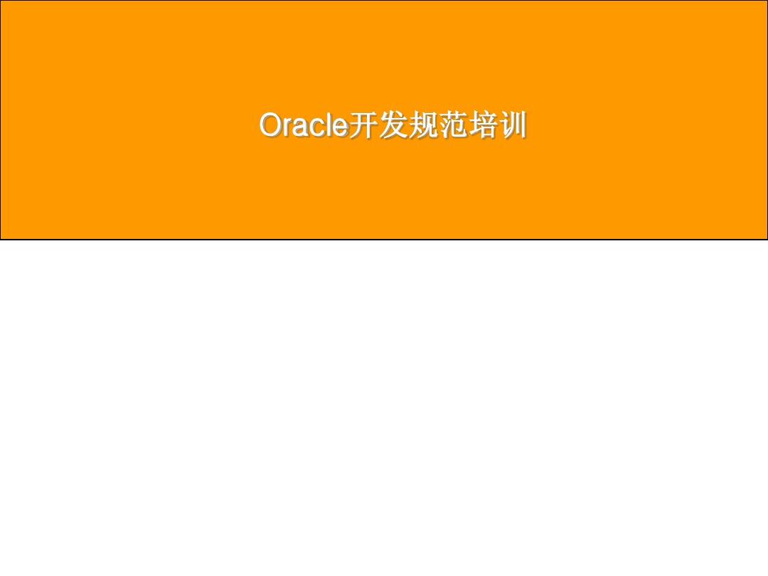 Oracle开发规范培训