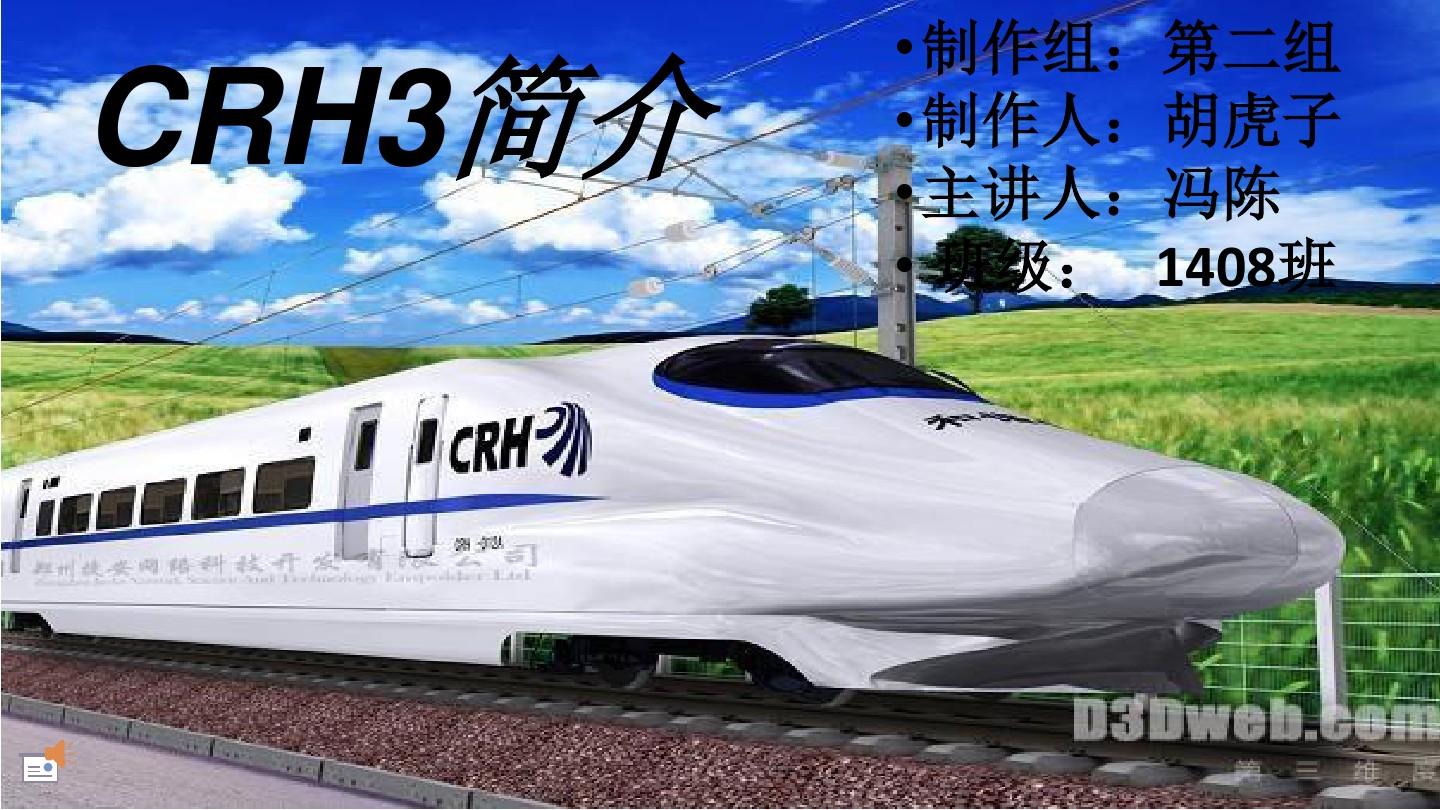 第二组 CRH3型动车组简介