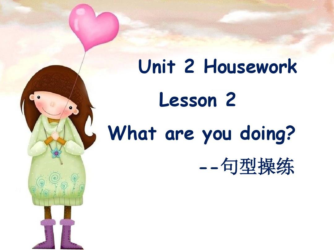Unit 2 Housework Lesson 2 What are you doing--句型操练-优质公开课-鲁科三起4下精品