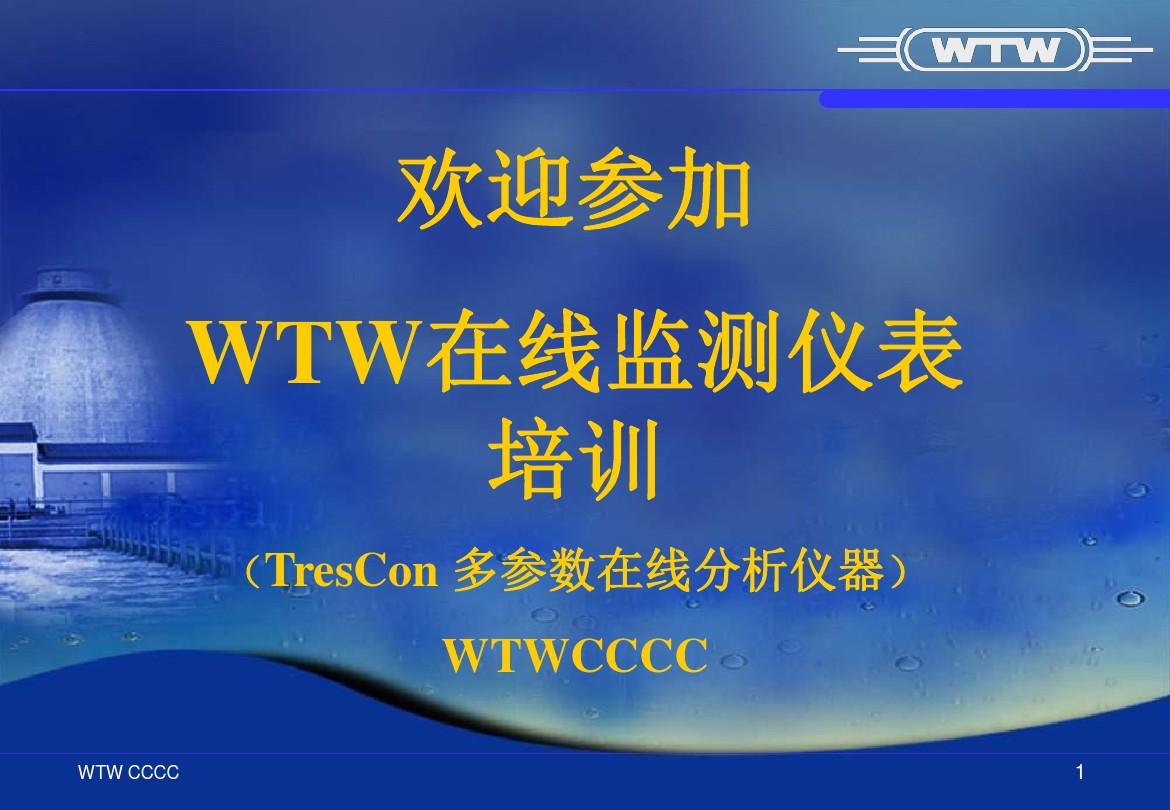 WTW在线培训之TresCon