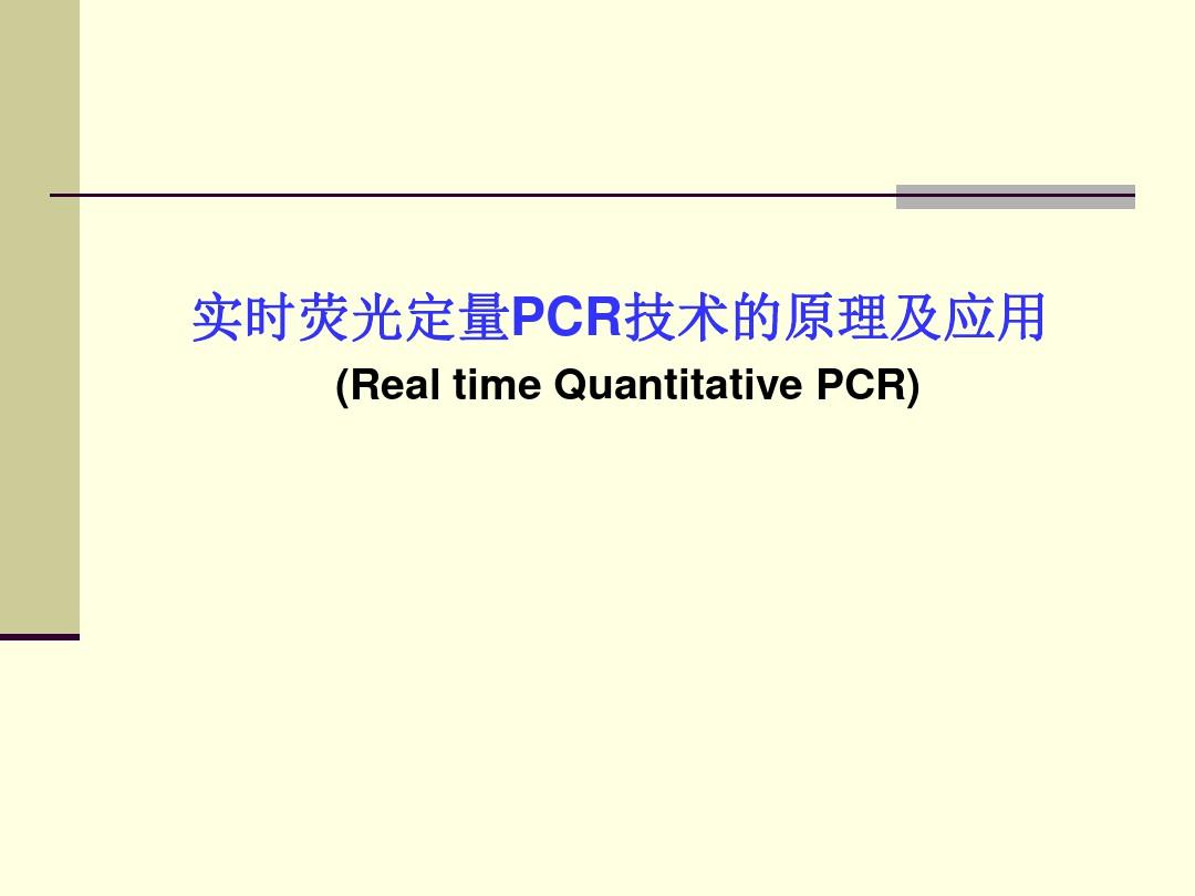 实时荧光定量PCR技术的原理及应用