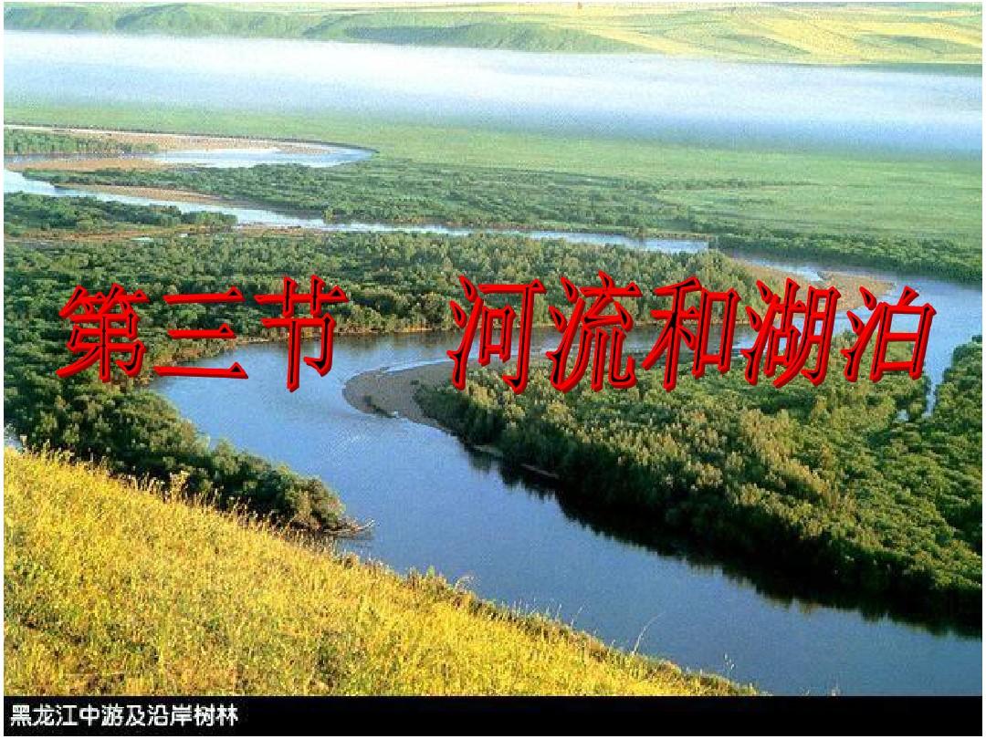 第二章    第三节  中国河流(第三课时)