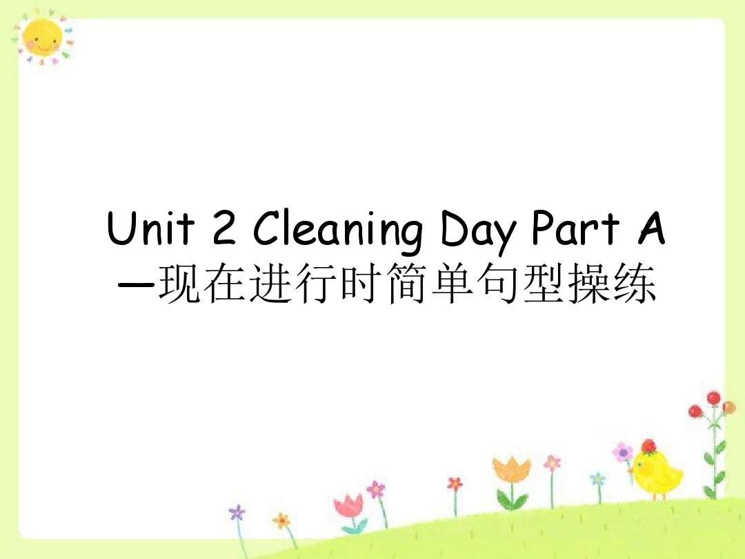 Unit 2 Cleaning Day Part A--现在进行时简单句型操练-优质公开课-闽教三起4下精品