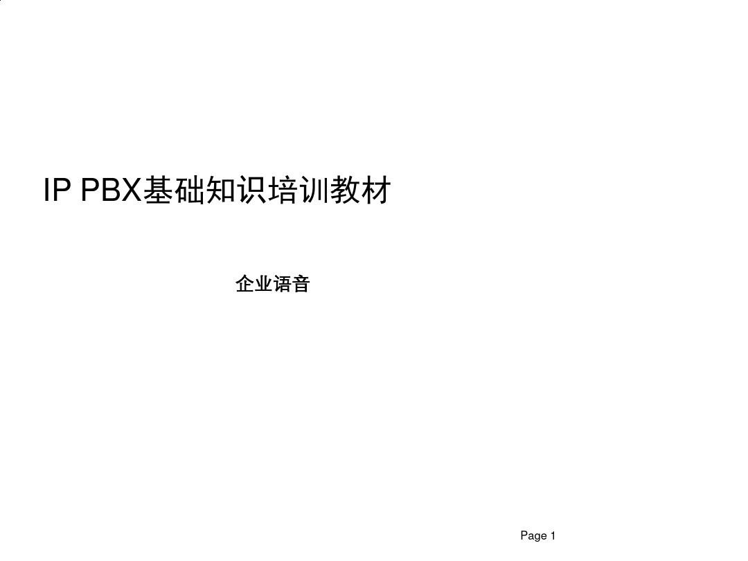 IPPBX基础知识培训课程PPT(37张)