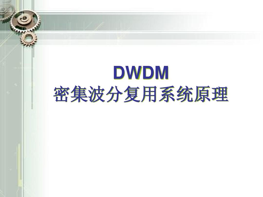 DWDM和OTN基本原理介绍